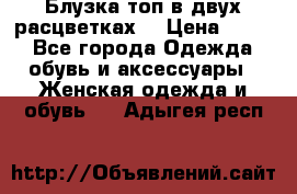 Блузка топ в двух расцветках  › Цена ­ 800 - Все города Одежда, обувь и аксессуары » Женская одежда и обувь   . Адыгея респ.